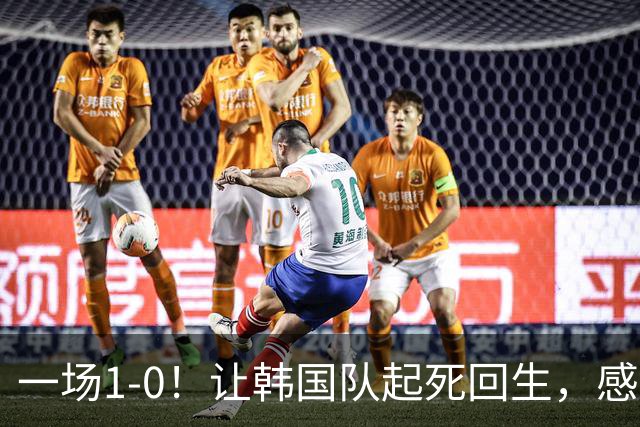 一场1-0！让韩国队起死回生，感谢西班牙救场，一度被坑4次，有望以第8晋级