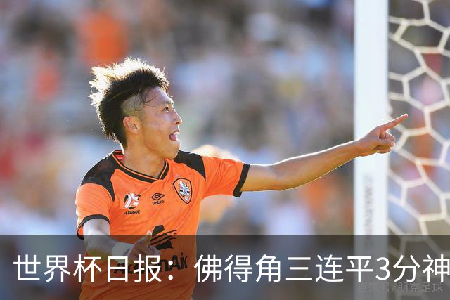世界杯日报：佛得角三连平3分神奇出线 法西比皆头名晋级