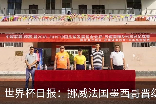 世界杯日报：挪威法国墨西哥晋级 巴西大将恐因伤退出