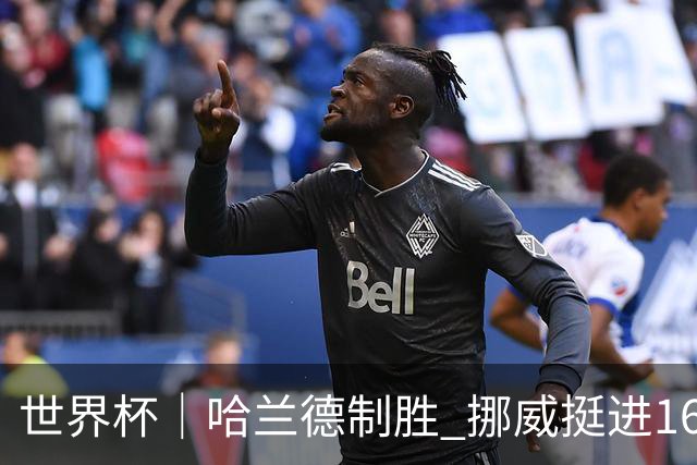 世界杯｜哈兰德制胜 挪威挺进16强将战巴西