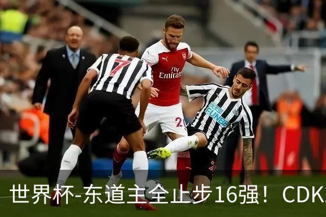世界杯-东道主全止步16强！CDK2射1传 比利时4-1淘汰美国