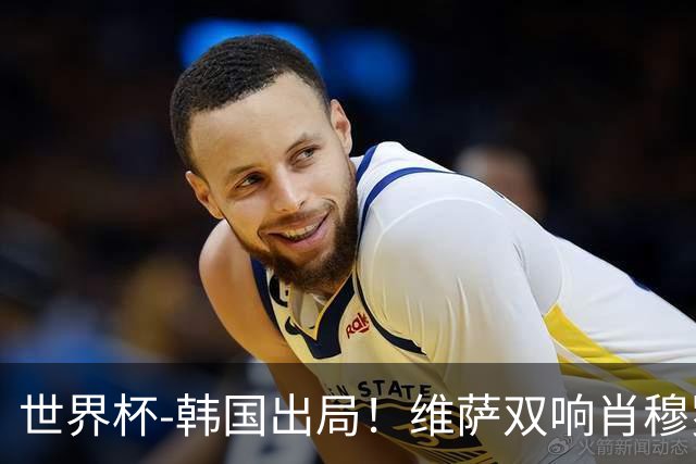 世界杯-韩国出局！维萨双响肖穆罗多夫神仙球 民主刚果3-1乌兹