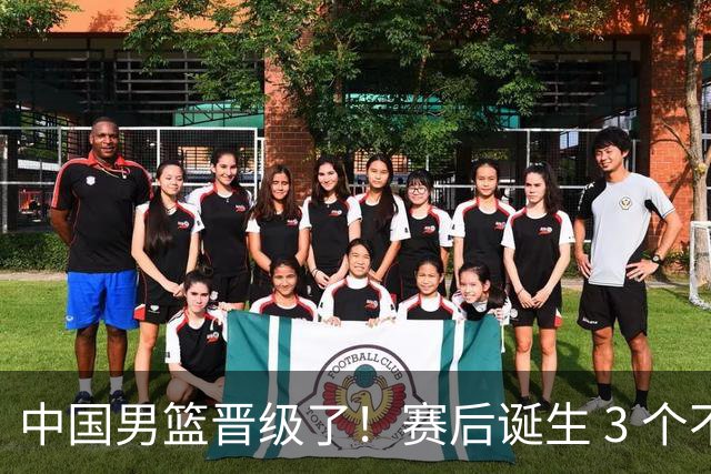 中国男篮晋级了！赛后诞生 3 个不可思议，廖三宁最差，庞峥麟惊喜