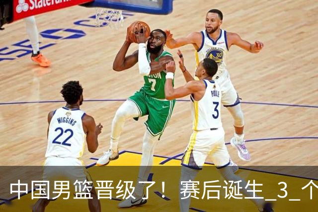 中国男篮晋级了！赛后诞生 3 个不可思议，廖三宁最差，庞峥麟惊喜