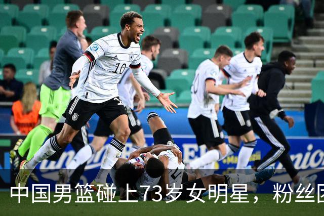 中国男篮碰上73岁女明星，粉丝团差距明显，杨瀚森近距离目睹！