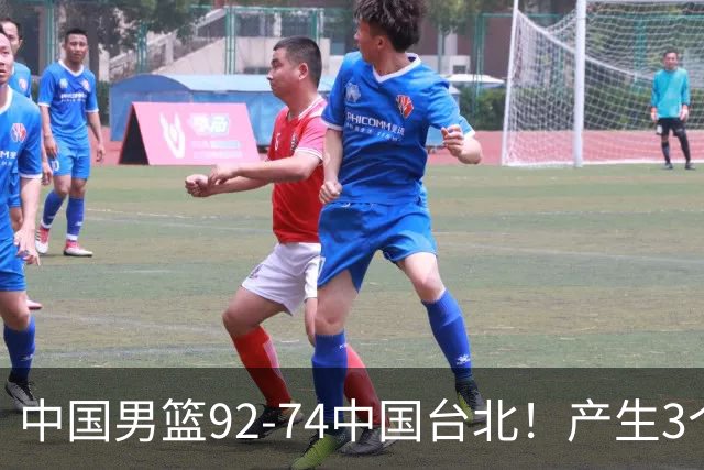 中国男篮92-74中国台北！产生3个意想不到和2个事实 最新排名有变