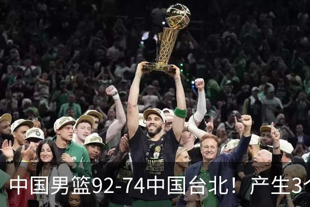 中国男篮92-74中国台北！产生3个意想不到和2个事实 最新排名有变
