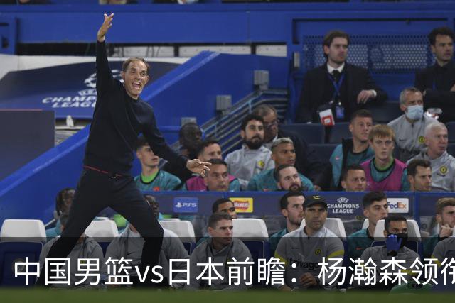 中国男篮vs日本前瞻：杨瀚森领衔三塔PK霍金森 剑指主场双杀日本