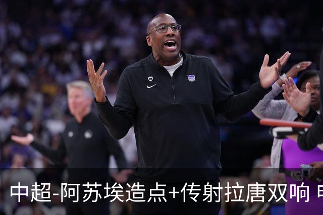 中超-阿苏埃造点+传射拉唐双响 申花客场4-1英博结束7轮不胜