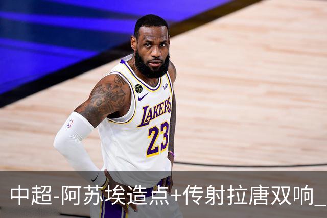 中超-阿苏埃造点+传射拉唐双响 申花客场4-1英博结束7轮不胜