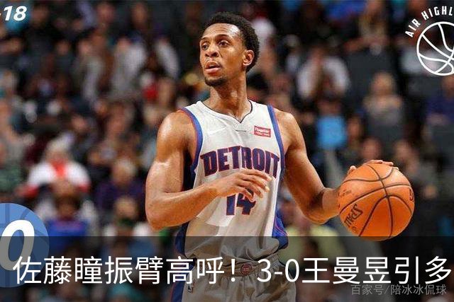佐藤瞳振臂高呼！3-0王曼昱引多方赞誉 日媒：冲击世界第2不同凡响