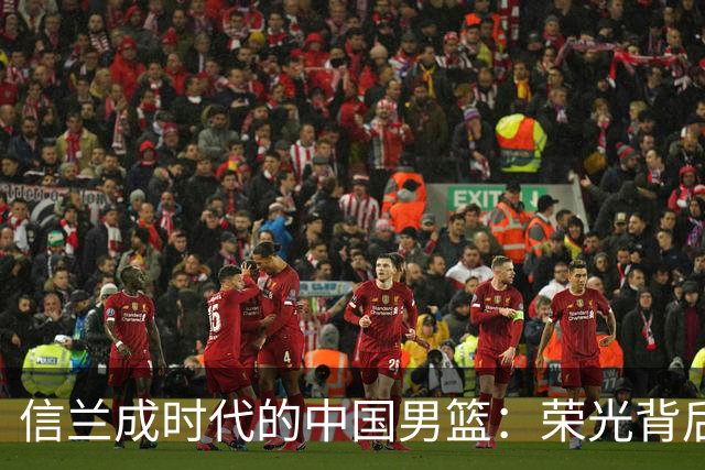 信兰成时代的中国男篮：荣光背后，为何剧情急转直下？
