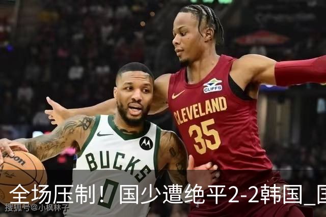 全场压制！国少遭绝平2-2韩国 国少第87分钟送点3胜1平以第二晋级