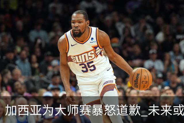 加西亚为大师赛暴怒道歉 未来或导致资格取消