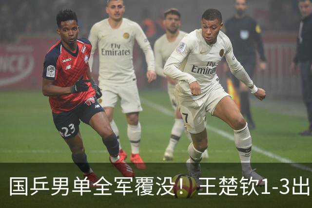 国乒男单全军覆没！王楚钦1-3出局 林诗栋0-3大勒布伦