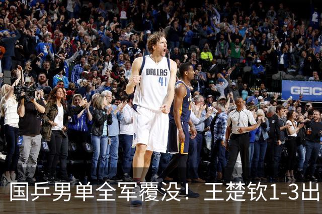国乒男单全军覆没！王楚钦1-3出局 林诗栋0-3大勒布伦