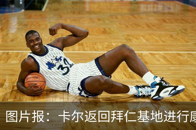 图片报：卡尔返回拜仁基地进行康复训练，目标是德超杯之前回归