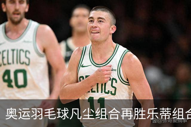 奥运羽毛球凡尘组合再胜乐蒂组合 闯进女双决赛