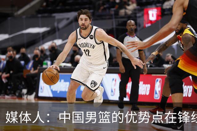 媒体人：中国男篮的优势点在锋线 现在的王俊杰可比渡边快多了