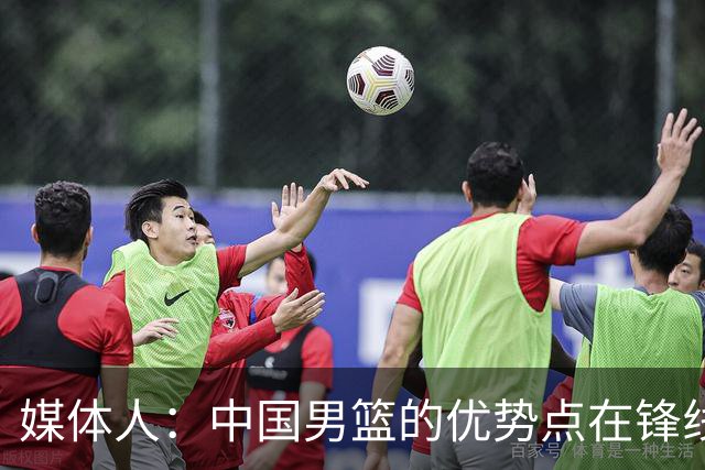 媒体人：中国男篮的优势点在锋线 现在的王俊杰可比渡边快多了