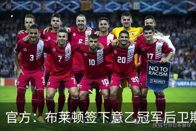 官方：布莱顿签下意乙冠军后卫斯沃博达，双方签约4年