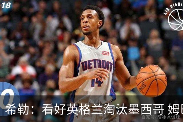 希勒：看好英格兰淘汰墨西哥 姆巴佩是金靴奖最大热门