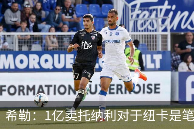 希勒：1亿卖托纳利对于纽卡是笔好买卖 纽卡有钱却无法大手大脚
