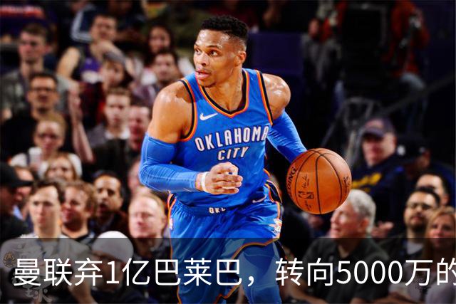 曼联弃1亿巴莱巴，转向5000万的切尔西铁腰！布莱顿双标式报价