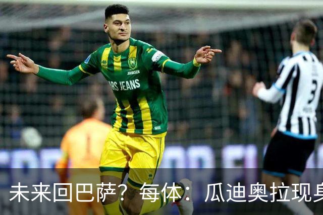 未来回巴萨？每体：瓜迪奥拉现身克鲁伊夫纪念赛，与拉波尔塔合影