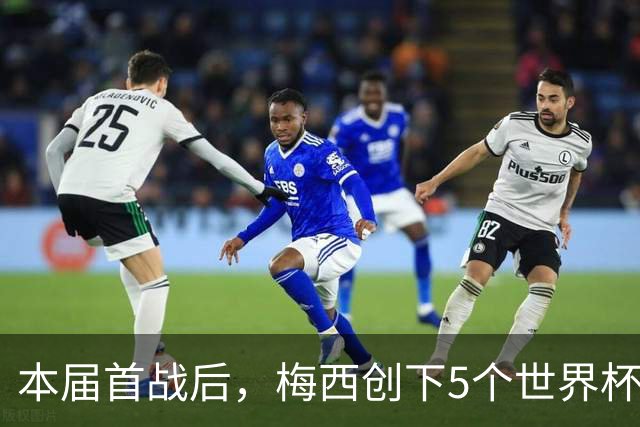 本届首战后，梅西创下5个世界杯纪录；世界杯本日共进球16粒，I、J小组赛结果出炉