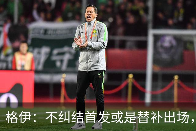 格伊：不纠结首发或是替补出场，巴拿马绝非鱼腩必须认真对待
