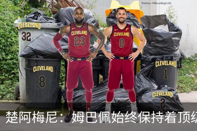 楚阿梅尼：姆巴佩始终保持着顶级水准，他总能在关键战中挺身而出