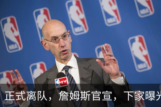 正式离队，詹姆斯官宣，下家曝光，并非勇士，布朗尼已续约