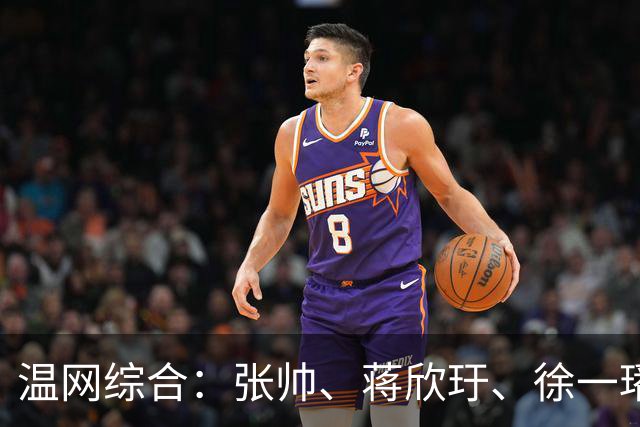 温网综合：张帅、蒋欣玗、徐一璠晋级女双次轮