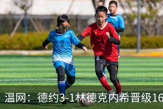 温网：德约3-1林德克内希晋级16强 辛纳3-0夺十连胜