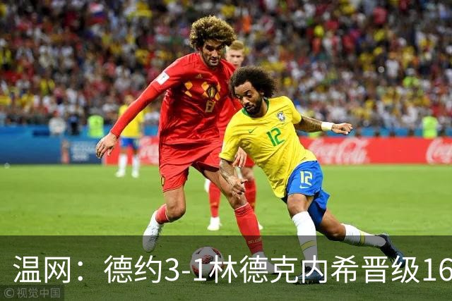 温网：德约3-1林德克内希晋级16强 辛纳3-0夺十连胜