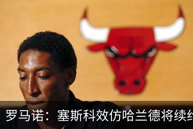 罗马诺：塞斯科效仿哈兰德将续约留在莱比锡