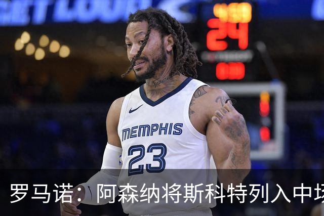 罗马诺：阿森纳将斯科特列入中场引援候选，伯恩茅斯正推动续约