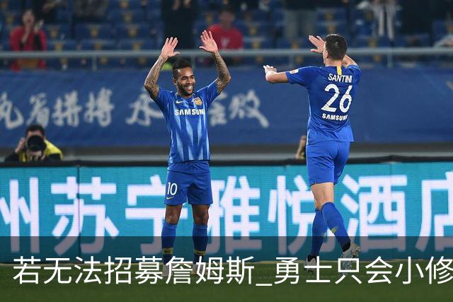 若无法招募詹姆斯 勇士只会小修小补&安于现状 库里难有争冠机会
