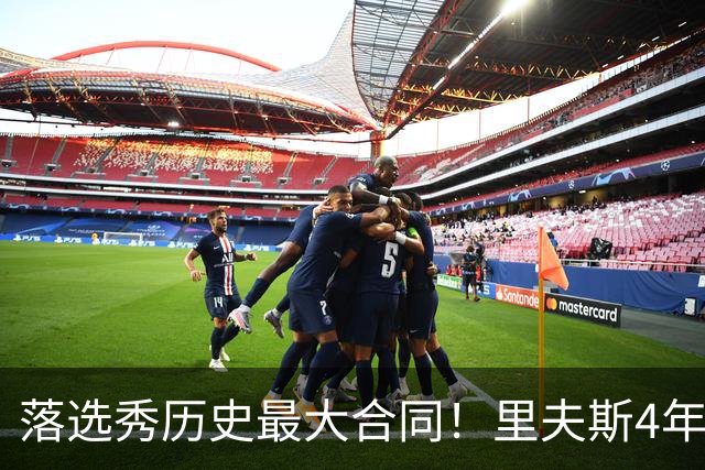 落选秀历史最大合同！里夫斯4年1.85亿顶薪续约湖人