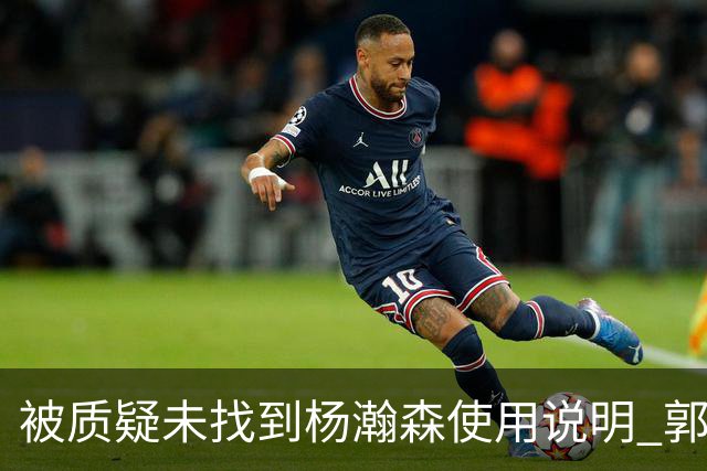 被质疑未找到杨瀚森使用说明 郭士强：发挥不佳早有预期
