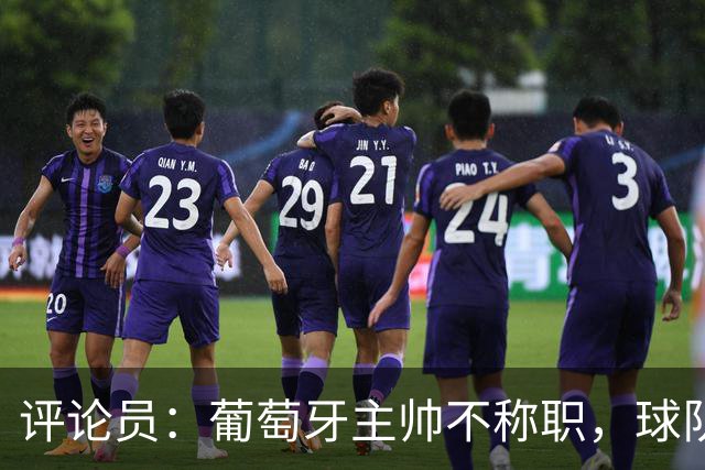 评论员：葡萄牙主帅不称职，球队10个人踢球前面站着一根木桩