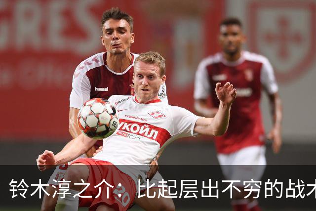 铃木淳之介：比起层出不穷的战术，抓住对抗等场上细节会更重要