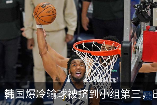 韩国爆冷输球被挤到小组第三，出线形势堪忧，韩媒怒批球队负于南非是“耻辱”