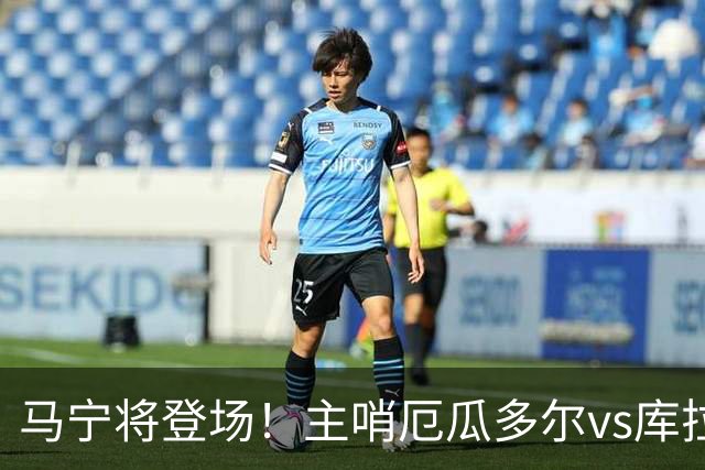 马宁将登场！主哨厄瓜多尔vs库拉索，中国裁判历史第二人