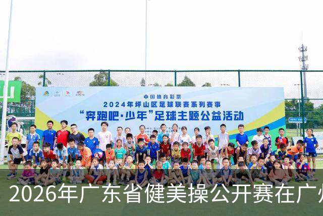 2026年广东省健美操公开赛在广州举行