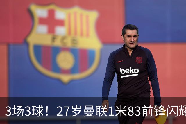 3场3球！27岁曼联1米83前锋闪耀世界杯：成维尼修斯最佳搭档冲冠