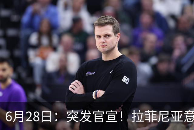 6月28日：突发官宣！拉菲尼亚意外决定退出，巴西男足已批准，安帅只能表示遗憾