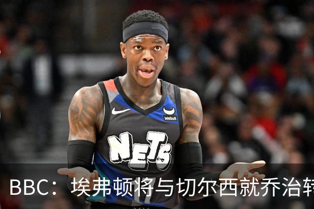 BBC：埃弗顿将与切尔西就乔治转会达协议，球员将正式加盟太妃糖