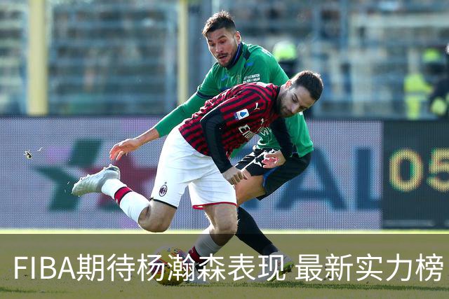 FIBA期待杨瀚森表现 最新实力榜：中国男篮高居第二